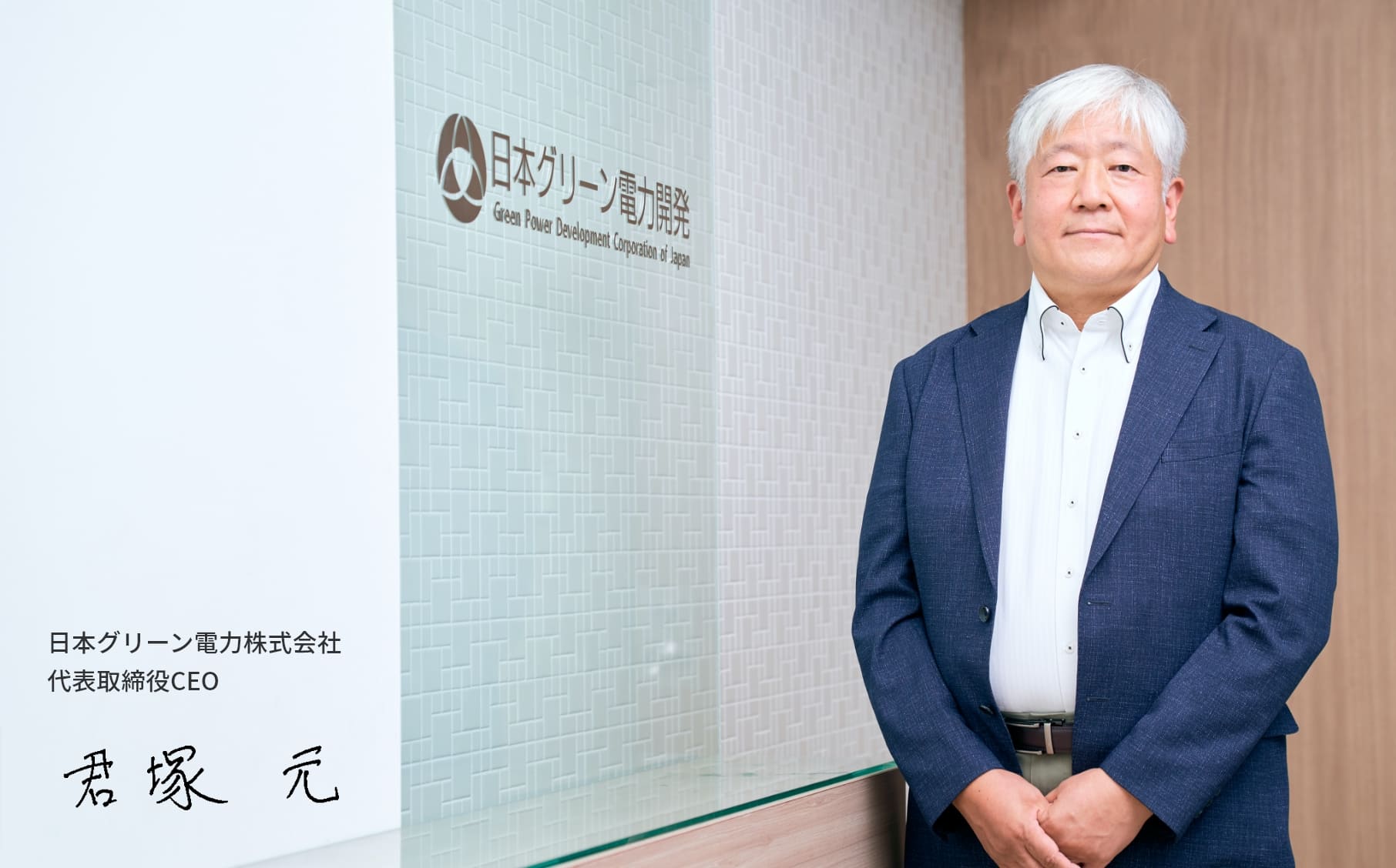 日本グリーン電力株式会社 代表取締役CEO 君塚　元